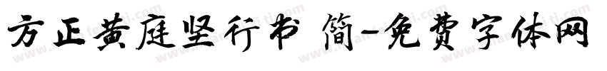方正黄庭坚行书 简字体转换